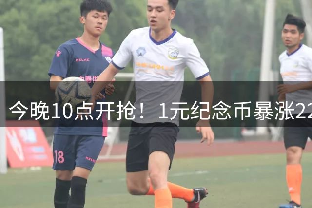 今晚10点开抢！1元纪念币暴涨22倍 预约攻略全解析