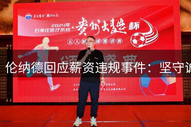 伦纳德回应薪资违规事件：坚守诚信 专注未来