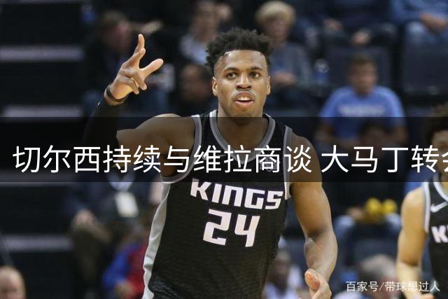 切尔西持续与维拉商谈 大马丁转会蓝军意向获确认