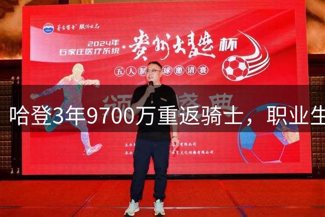 哈登3年9700万重返骑士，职业生涯总收入将突破5亿大关