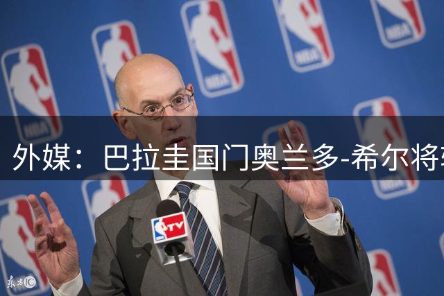 外媒：巴拉圭国门奥兰多-希尔将转会至蒙扎，转会费450万美元