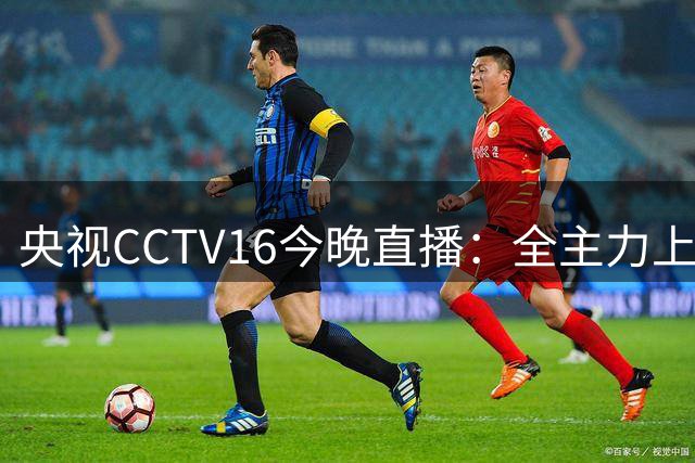 央视CCTV16今晚直播：全主力上港对阵缺兵少将大连队 麦麦提江执法