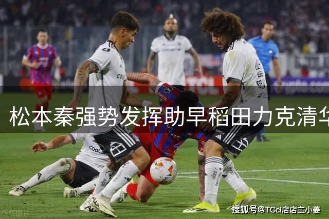 松本秦强势发挥助早稻田力克清华获季军