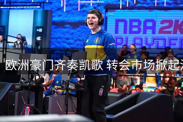 欧洲豪门齐奏凯歌 转会市场掀起波澜