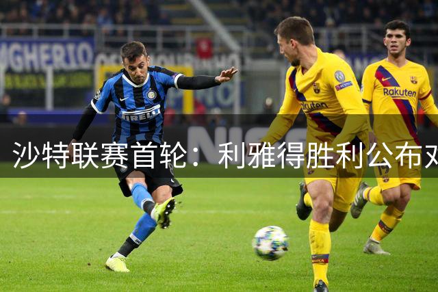 沙特联赛首轮：利雅得胜利公布对战哈萨征服首发阵容