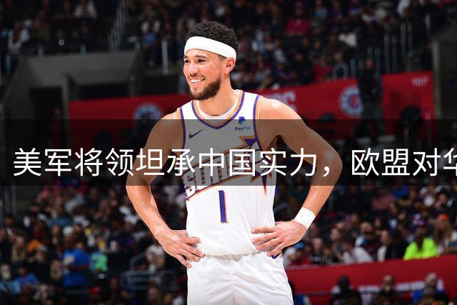 美军将领坦承中国实力，欧盟对华强硬表态