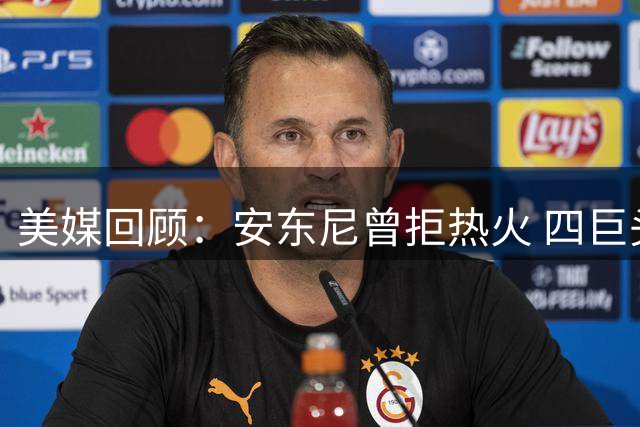 美媒回顾：安东尼曾拒热火 四巨头组合或改写NBA历史