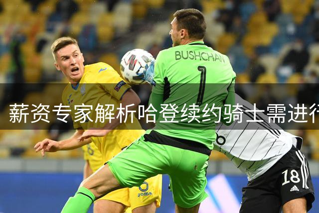 薪资专家解析哈登续约骑士需进行的运作
