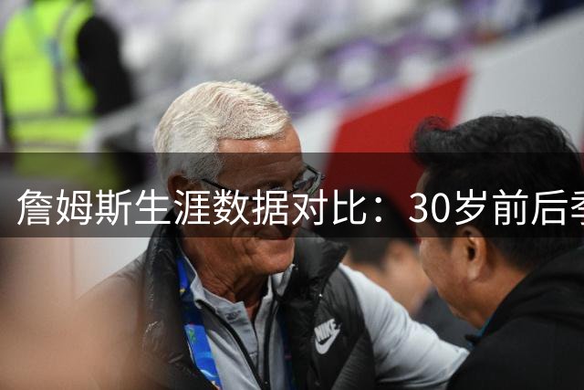 詹姆斯生涯数据对比：30岁前后季后赛表现均创纪录