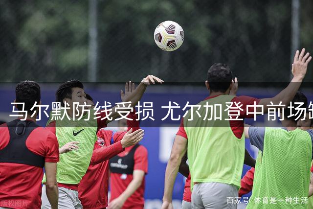 马尔默防线受损 尤尔加登中前场缺人 赛事前瞻