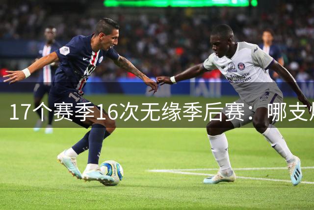 17个赛季16次无缘季后赛：哪支烂尼克斯更烂